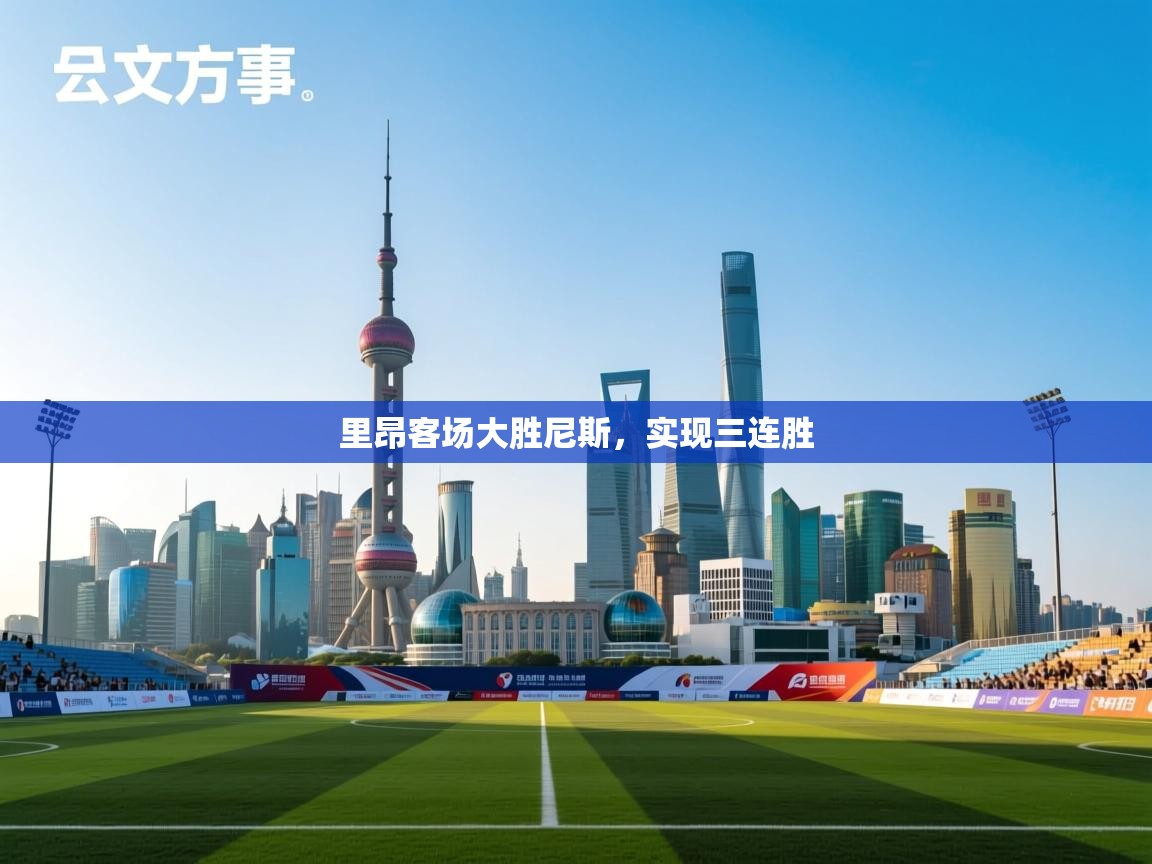 里昂客场大胜尼斯，实现三连胜