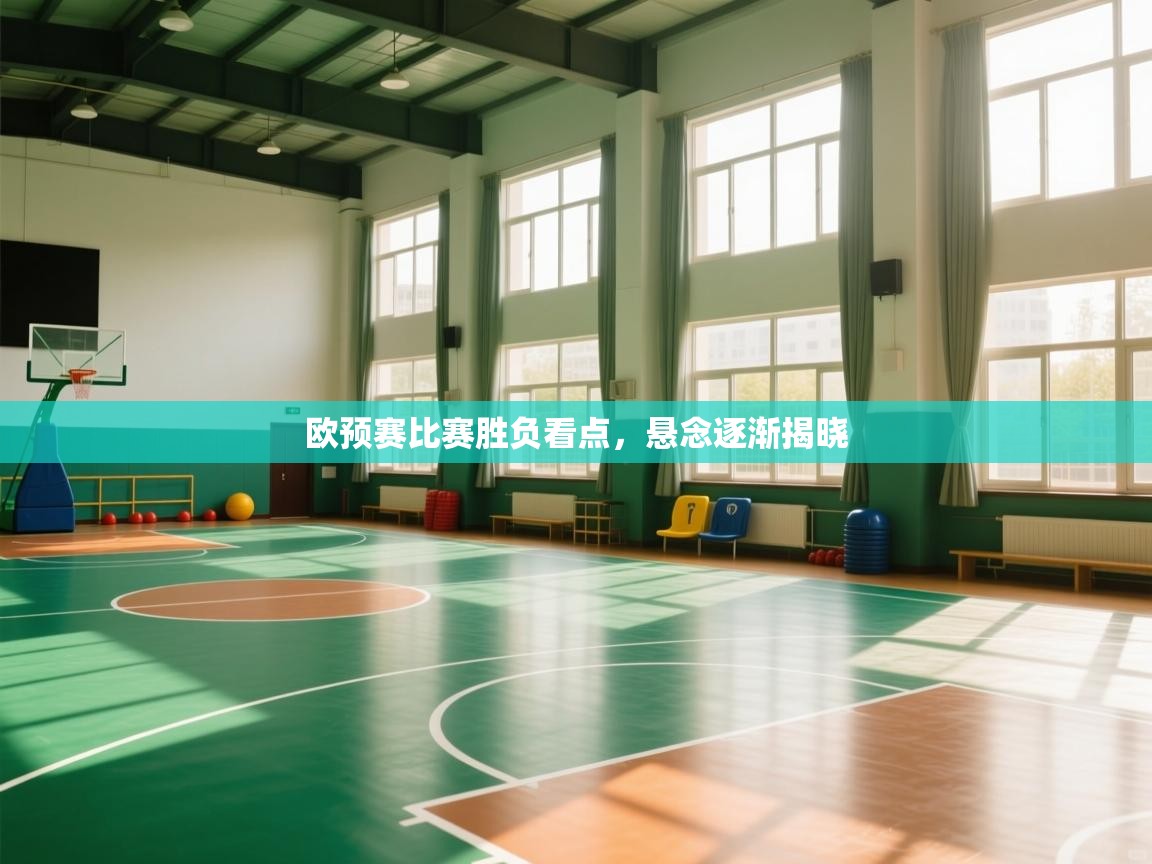 欧预赛比赛胜负看点，悬念逐渐揭晓