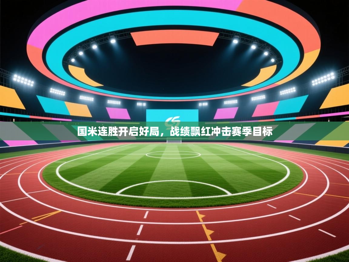 国米连胜开启好局，战绩飘红冲击赛季目标